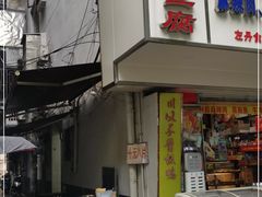 门面-五娭毑臭豆腐(黄兴南路店)