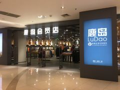 -鹿岛会员店 (龙湖三千集天街店)