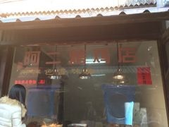 iphone_upload_pic-阿二烤鸡(山塘街店)