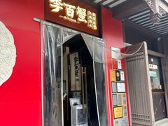 -李百蟹·江南蟹黄面·河景餐厅(夫子庙总店)