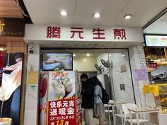 门面-腾元生煎(西华路店)