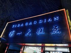 -一大糕点(纬六路店)