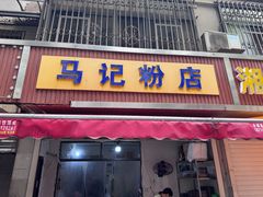 -马记粉店(五一东村店)