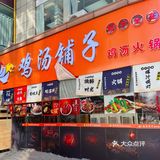 冬天就要喝一碗鸡汤,暖暖的很舒服🌈