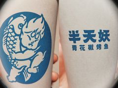-半天妖烤鱼(嘉德万达广场店)
