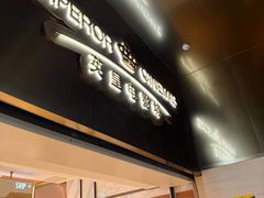 -英皇电影城(英皇集团中心IMAX店)