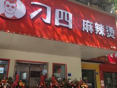-刁四藤椒麻辣烫(天桥店)