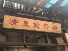 门面-清泉食杂店