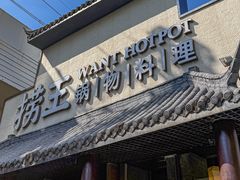 -捞王锅物料理(凯旋路店)