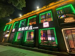 -肥肥虾庄·金牌油焖大虾(首义路店)