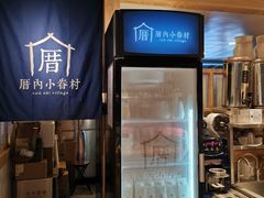 -厝内小眷村(西单大悦城店)