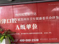 -方津口腔(旺墩路店)