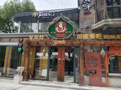 -甘尼仕印度餐厅爵士酒吧(阳春巷店)