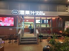 -混果汁(福田领展中心城店)