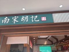 -南宋胡记(杭州灵隐寺店)