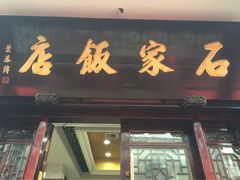 石家饭店(木渎老店)-石家饭店原址