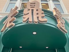 -老鼎丰(靖宇街总店)