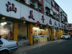 门面-潮汕美牛肉丸火锅店(天宁寺店)