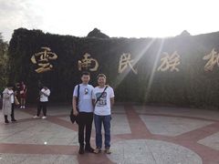 -云南民族村