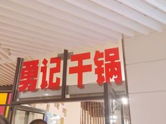 门面-勇记干锅居(德阳店)