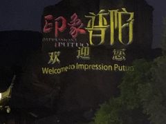 -印象普陀