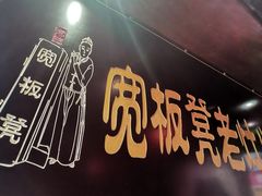 门面-宽板凳老灶火锅(簋街店)