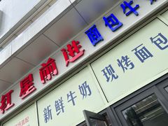 -红星前进面包牛奶公司(五道口购物中心店)