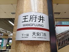-王府井(地铁站)