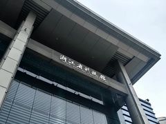 -浙江省科技馆