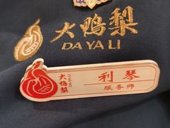 -大鸭梨烤鸭店(光彩店)