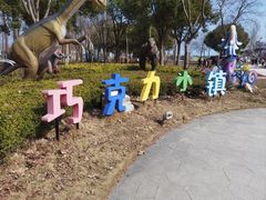 -歌斐颂巧克力小镇