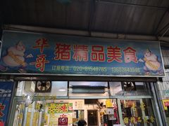 门面-华哥新鲜猪精品美食