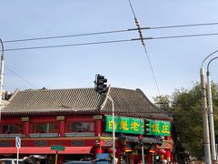 -白魁老号饭庄(交道口店)