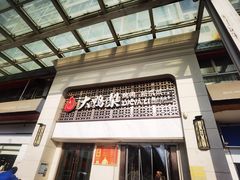 -大鸭梨烤鸭店(朝阳路店)