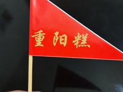 -许阿姨糕团店(南京总店)
