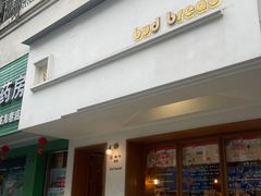 -慢熟面包店bud bread(孩儿巷店)
