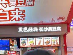 -黑色经典臭豆腐·湖南特产(坡子街店)