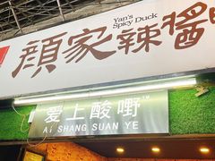 门面-爱上酸嘢