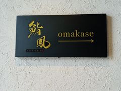 -鮨鳳