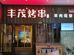 门面-丰茂烤串(金源店)