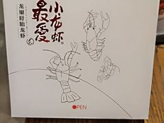 -龙巢盱眙龙虾·牛蛙·烧烤宵夜(八卦岭店)