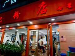 -舒记粉店(七星路店)