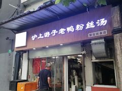 -胡记锅贴·沪上游子老鸭粉丝汤(太原路店)