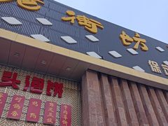 -老街坊美食汇(玉兰大街店)