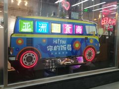 -Hi YOU你的饭局泰餐厅(雍和宫店)