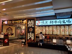 门面-好牛烧肉(世茂广场店)