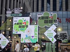 -泰山大剧院