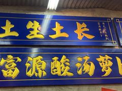 -滇牛云南火锅(桂林路店)