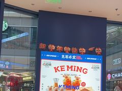 -克茗冰室(仁恒梦中心店)