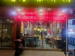 门面-岚方螺蛳粉(铁西店)